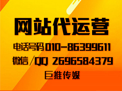 網站代運營公司在做運營推廣時會注意哪些小技巧，