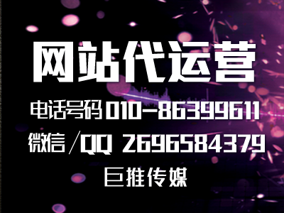 哈爾濱企業要做網站代運營，聽聽巨推傳媒專家的建議？