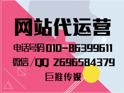 北京企業網站代運營推廣服務-巨推傳媒