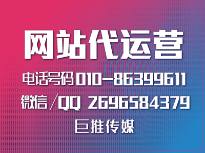 石家莊企業(yè)找網(wǎng)站代運營(yíng)公司，說(shuō)巨推傳媒挺不錯?。?！