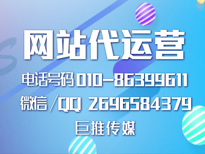 巨推傳媒總結的代運營網站中一些失敗因素及注意事項，干貨？