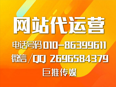 網站代運營公司這么多，要怎么選擇像巨推傳媒這樣的專業公司？