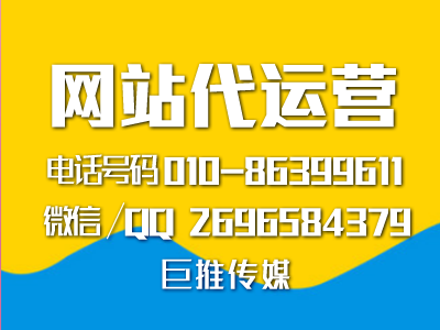 怎么才能出一份好的網站代運營方案，來看看巨推傳媒的分析？