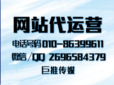 像巨推公司傳媒這樣專業的網站代運營公司怎么找？又是怎么對接的？