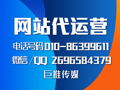 重慶企業找網站代運營公司，來看看巨推傳媒的服務案例？