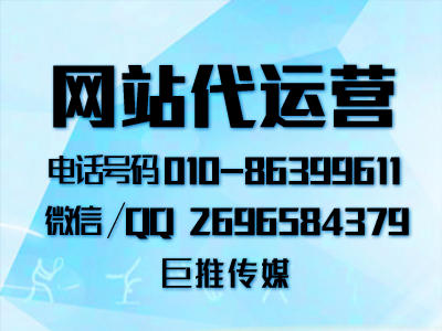 企業網站后期怎么運營和維護？巨推傳媒網站代運營公司來告訴你