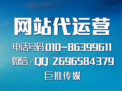 巨推傳媒網站代運營公司分享網站建設擴展的建議