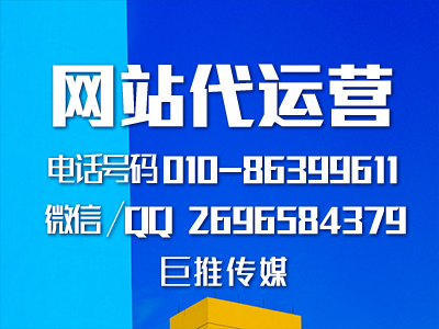 網站代運營中網站更新服務有哪些？巨推傳媒網站代運營