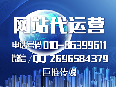 企業建設網站有什么意義？巨推傳媒網站代運營來告訴你