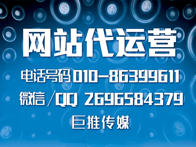 企業網站排名很低？巨推傳媒網站代運營教你幾招