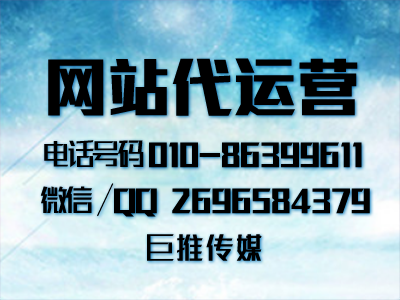 網站代運營在推廣中有哪些常見問題？巨推傳媒的運營小技巧？