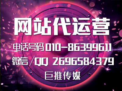 像巨推傳媒這樣的網站代運營公司能給企業帶來什么？