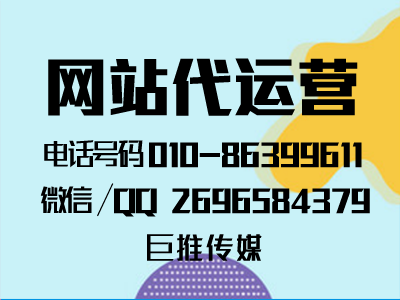 網站代運營中網站基礎服務有哪些，來聽聽巨推傳媒的介紹？