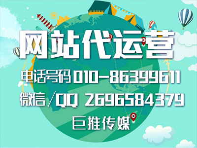 網站建設的具體流程有哪些？北京巨推傳媒網站代運營公司