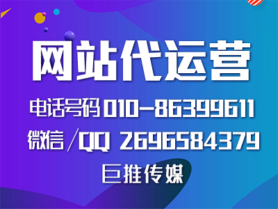 北京網站建設開發-巨推傳媒網站代運營