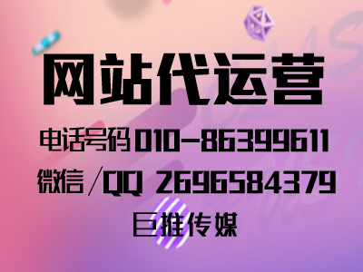 北京網站基本建設公司哪家好？巨推傳媒網站代運營