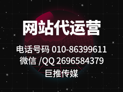  巨推傳媒做網站代運營業務-低調建站，高調服務