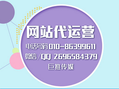 網站代運營規劃包括哪些問題？巨推傳媒為大家分析分析？