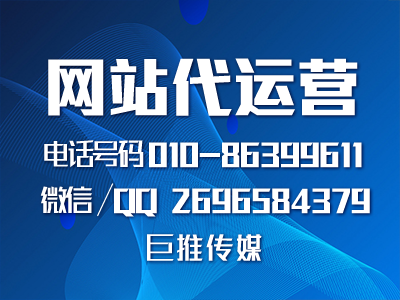 網站建設什么是關鍵，巨推傳媒網站代運營了解一下？