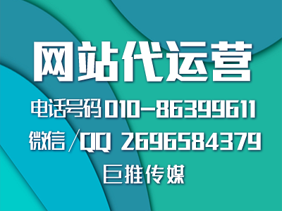 巨推傳媒網站代運營公司教你怎么提升網站流量