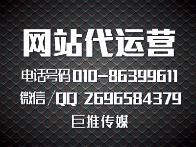 網站代運營推廣公司哪家做的好？巨推傳媒怎么樣？