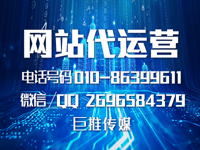 巨推傳媒是怎么給新網站做網站推廣的？