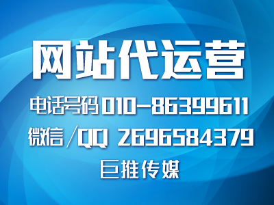 巨推傳媒如何幫助企業做好營銷型網站？