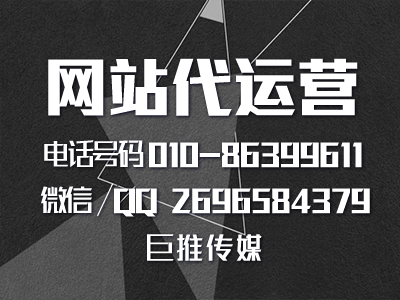 北京網站建設代運營公司-巨推傳媒