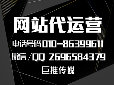 巨推傳媒總結的網站運營推廣中經常會忽略的重點？