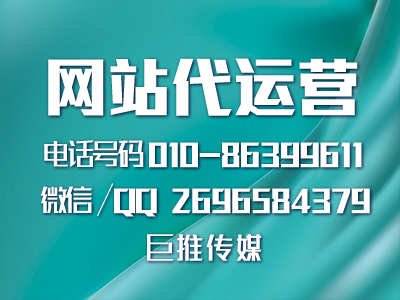 巨推傳媒做網站代運營都會做哪些前期準備？