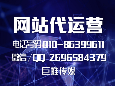 網站建設推廣的有哪些運營技巧，來聊聊巨推傳媒的運營服務？