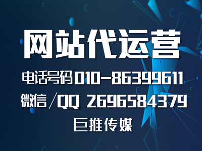 網站運營托管單頁面有哪些優勢，聽聽巨推傳媒怎么說？