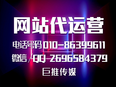 網站建設托管的技巧，巨推傳媒給大家總結了幾點？