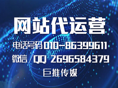 網站代運營公司怎么幫企業做網站推廣營銷？