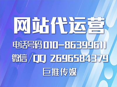 巨推傳媒做網站代運營有哪些特點？