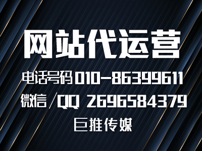 什么是網站代運營，怎么做到網站建設高轉化，看看巨推傳媒的服務？