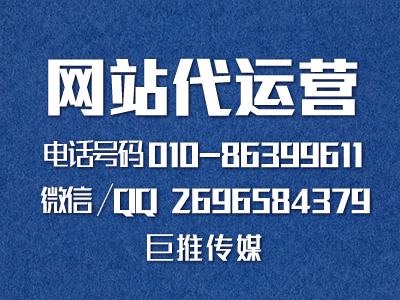 巨推傳媒網站代運營公司是怎么做網站營銷推廣的？