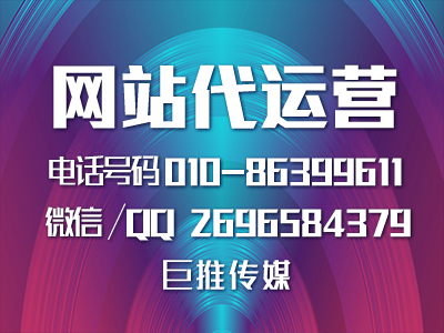 企業選擇網站代運營推廣的優勢，巨推傳媒做代運營的優勢？