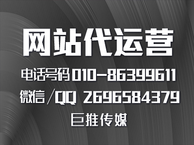 巨推傳媒做網站代運營推廣的優勢？