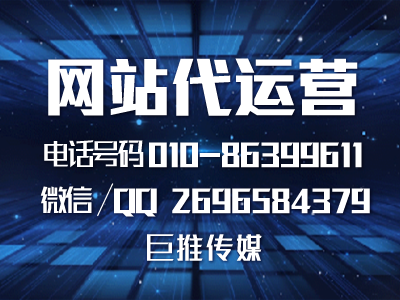 企業知道網站代運營推廣是什么嗎？巨推傳媒一些推廣技巧了解一下？