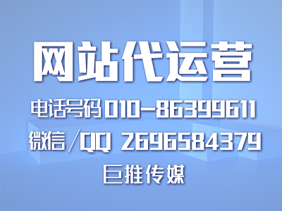 成都網(wǎng)站代運營(yíng)公司-巨推傳媒