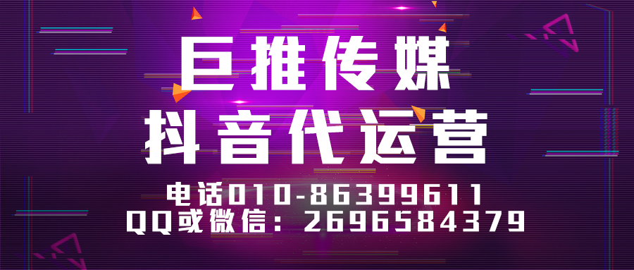 深圳短視頻代運營(yíng)公司_巨推傳媒