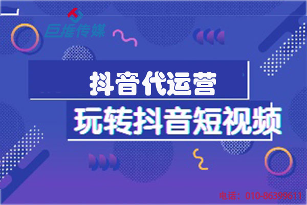 溫州短視頻代運營(yíng)公司_巨推傳媒