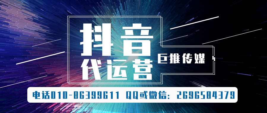 舟山短視頻代運營(yíng)公司_巨推傳媒