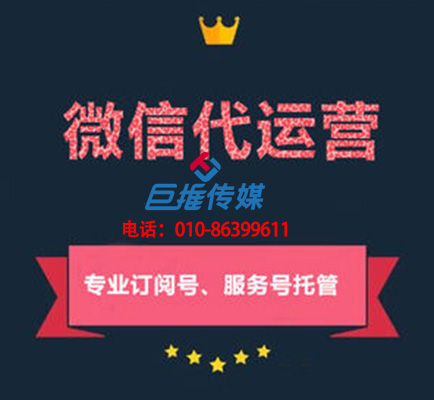 青島微信公眾號代運營企業公司_巨推傳媒