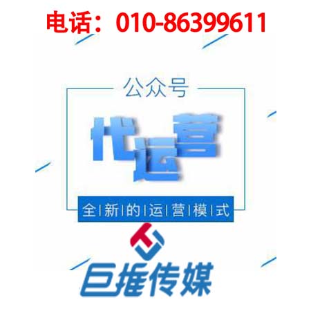 南京微信公眾號代運營(yíng)企業(yè)公司_巨推傳媒