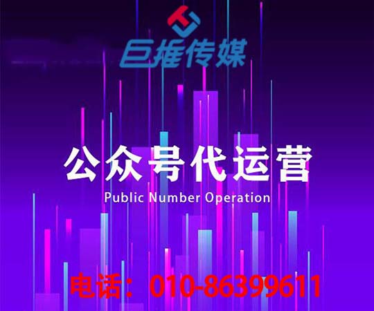 微信公眾號代運營(yíng)多少錢(qián)_巨推傳媒