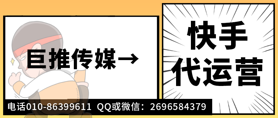 長(cháng)沙快手短視頻代運營(yíng)公司_巨推傳媒