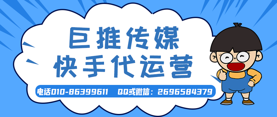 銀川快手短視頻代運營(yíng)公司_巨推傳媒