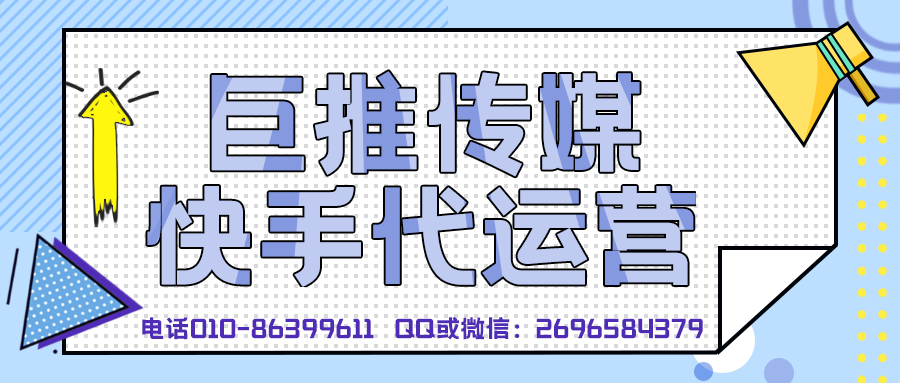 泰安快手短視頻代運營(yíng)公司_巨推傳媒